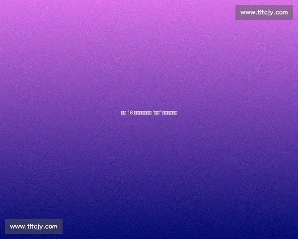 中越 16 支队伍凭祥激战 “县超” 气排球友谊赛