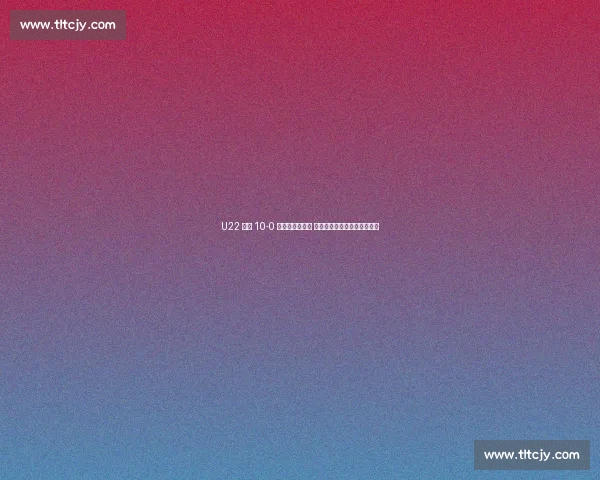 U22 国足 10-0 大胜北马里亚纳 王钰栋替补戴帽掀下半场狂潮