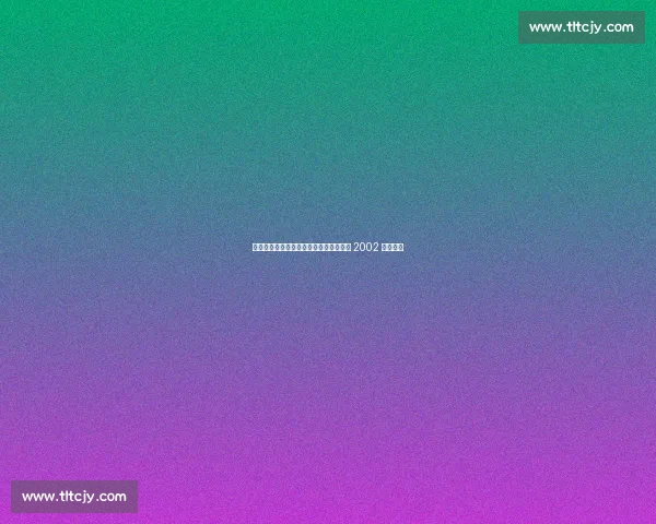 三连亚后再启宿命轮回？阿森纳能否复制 2002 年奇迹？