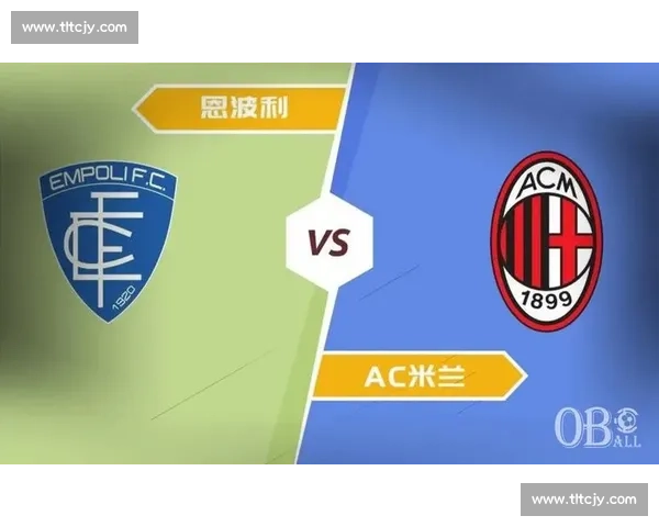 恩波利主场迎战AC米兰红黑军团冲击胜利意甲关键之夜