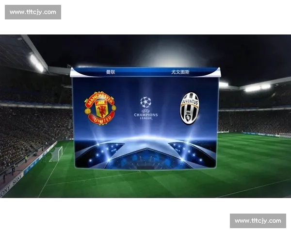 曼联对阵尤文图斯比赛走势与战术博弈深度分析前瞻关键球员表现解